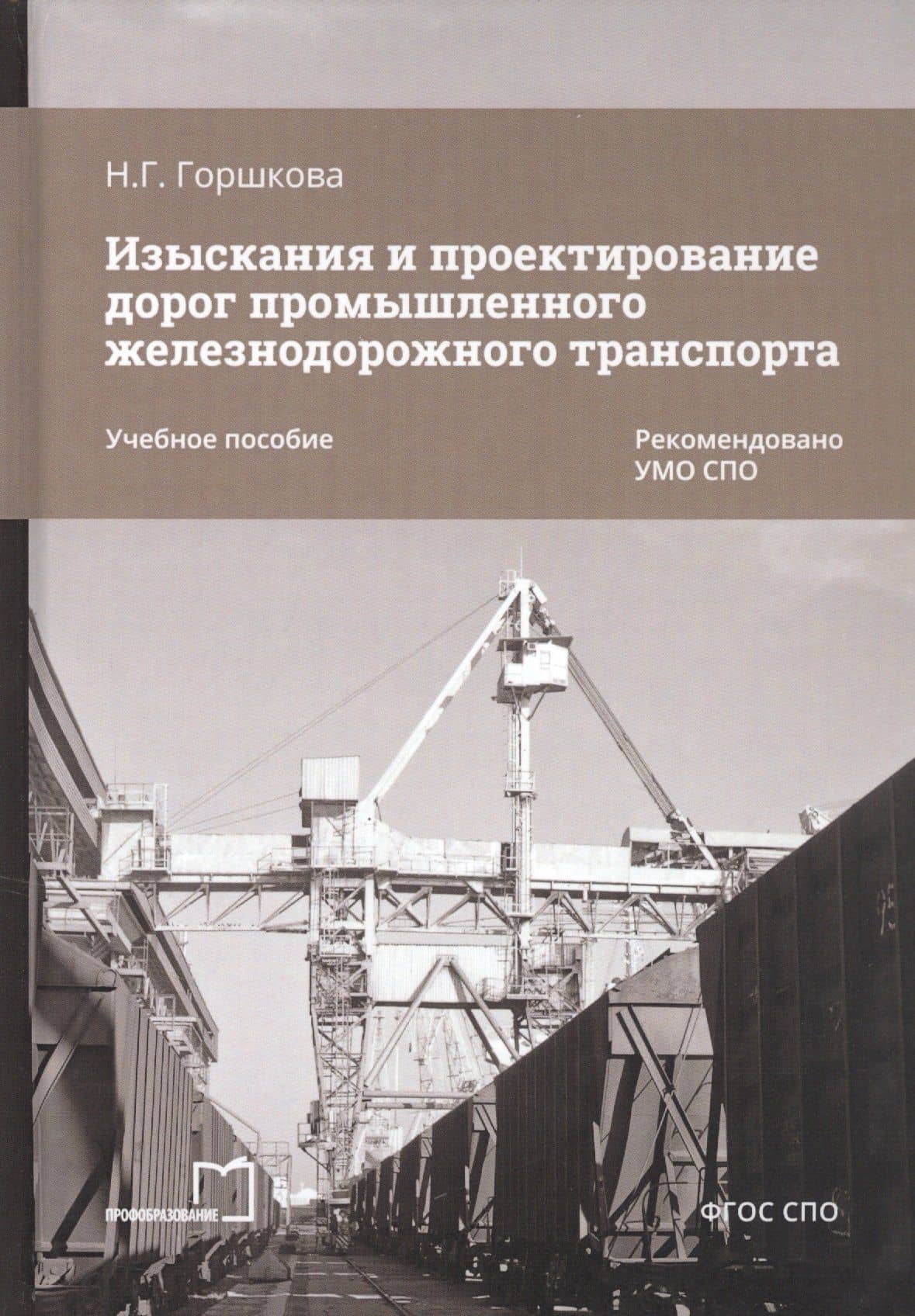 Изыскания и проектирование дорог промышленного железнодорожного транспорта. Учебное пособие — Нина Георгиевна Горшкова