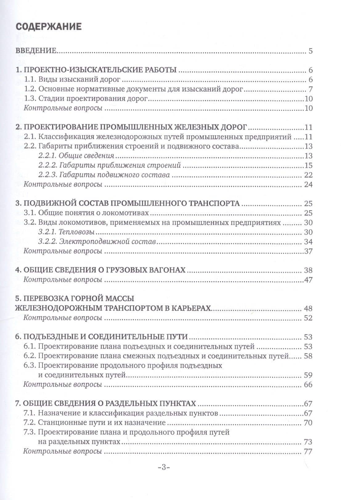 Изыскания и проектирование дорог промышленного железнодорожного транспорта. Учебное пособие — Нина Георгиевна Горшкова (2)