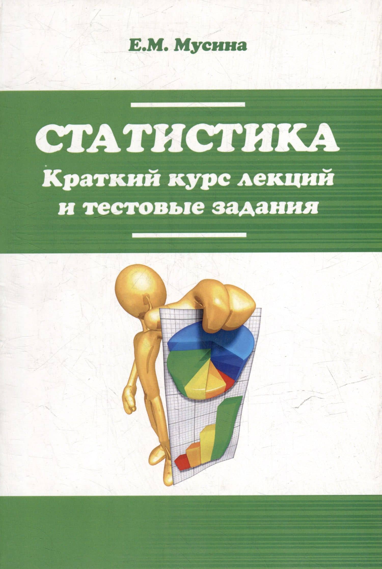 Статистика. Краткий курс лекций и тестовые задания: учебное пособие — Елена Михайловна Мусина