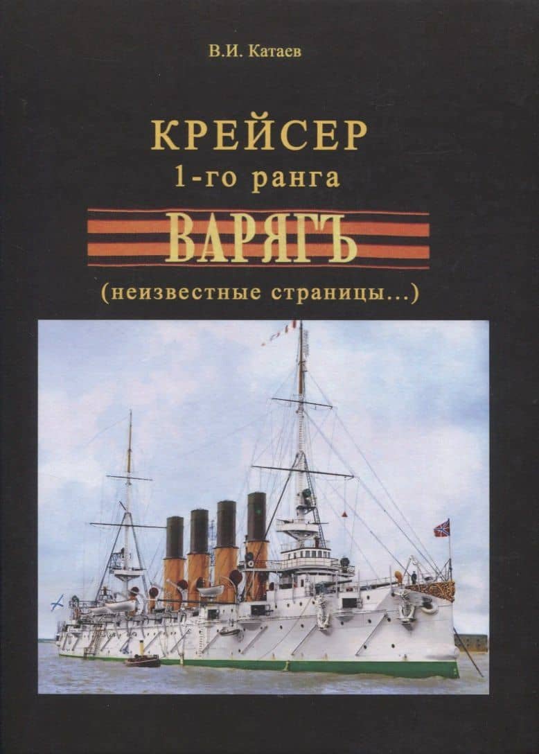 Крейсер 1-го ранга "Варягъ" (неизвестные страницы...) — Виктор Иванович Катаев