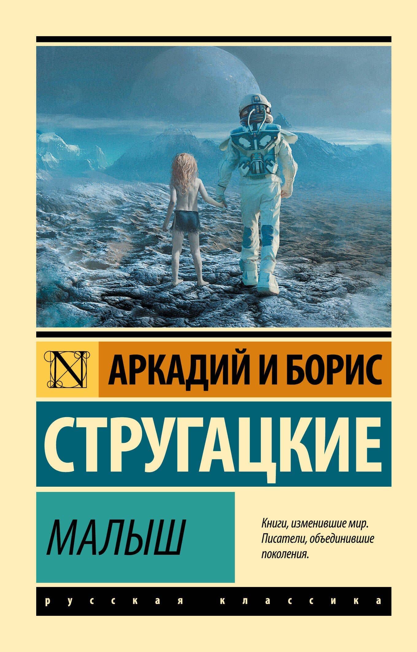 Малыш — Аркадий Натанович Стругацкий