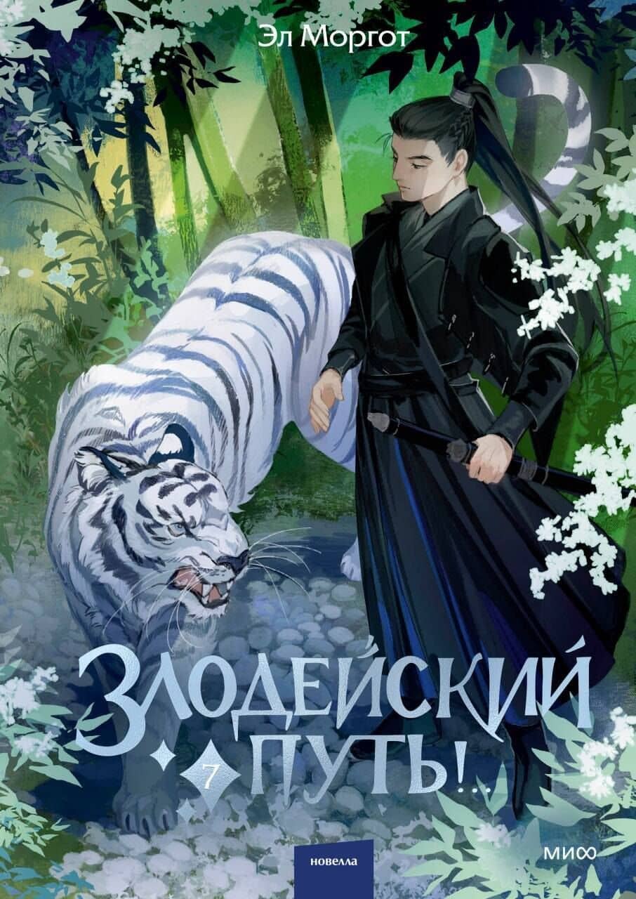 Злодейский путь!.. Том 7. Новелла — Эл Моргот