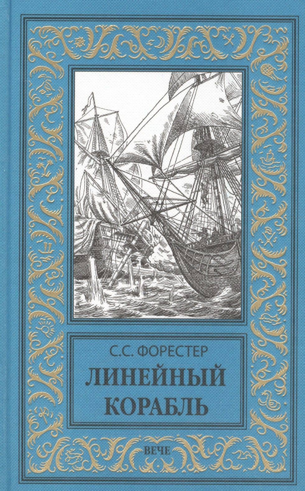 Линейный корабль