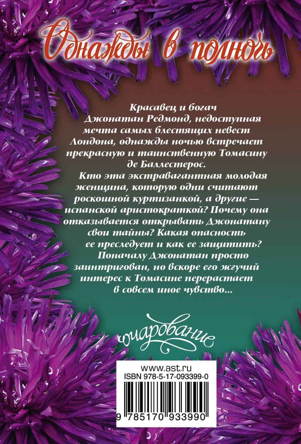 Однажды в полночь — Джулия Энн Лонг (2)