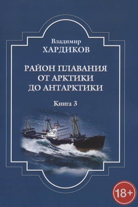Район плавания от Арктики до Антарктики. Книга 3