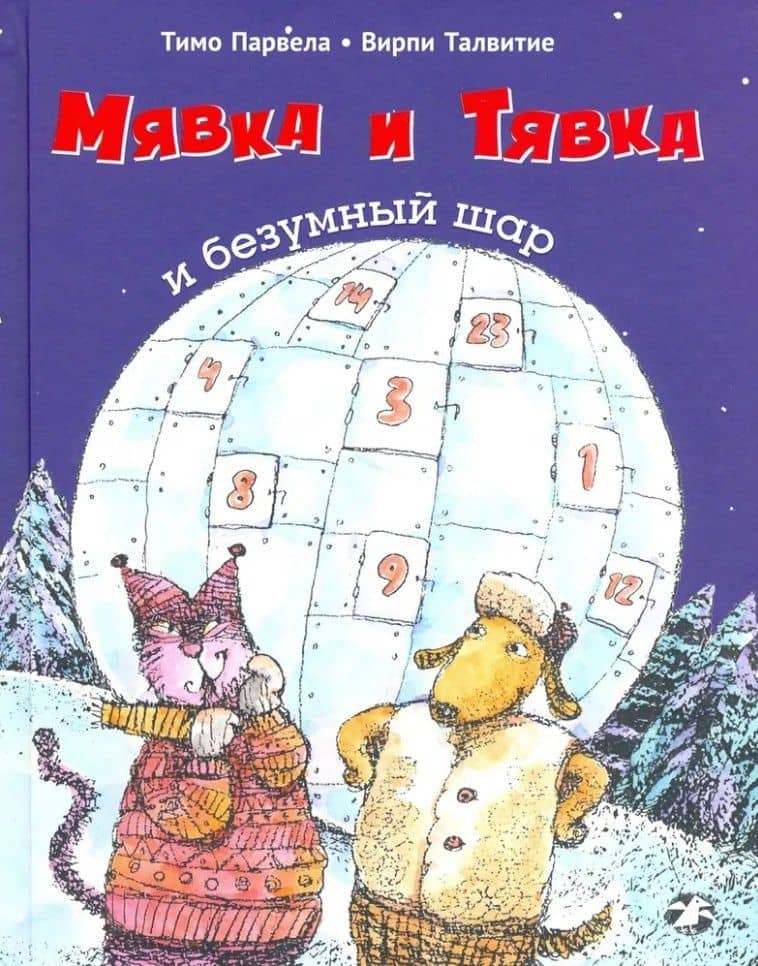 Мявка и Тявка и безумный шар