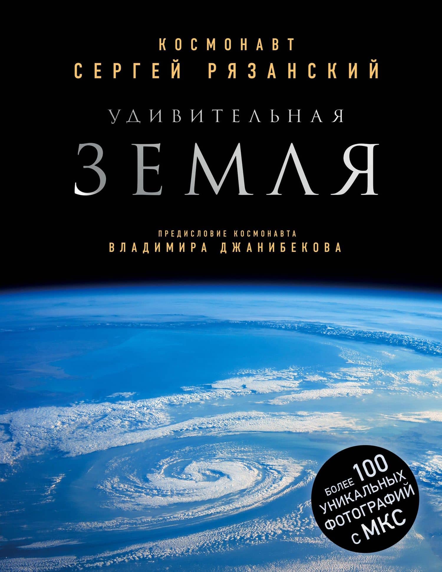 Удивительная Земля — Сергей Николаевич Рязанский