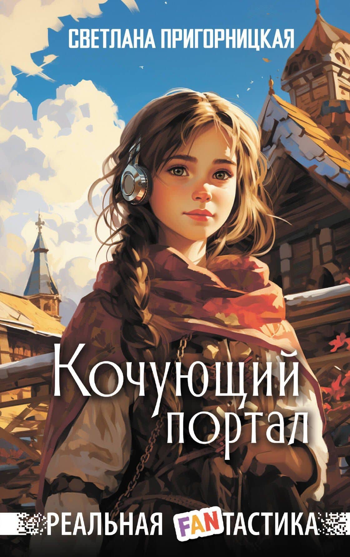 Кочующий портал — Светлана Пригорницкая