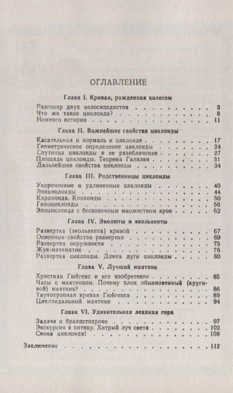 Циклоида. Об одной замечательной кривой и некоторых других, с ней связанных — Г. Н. Бергман (2)