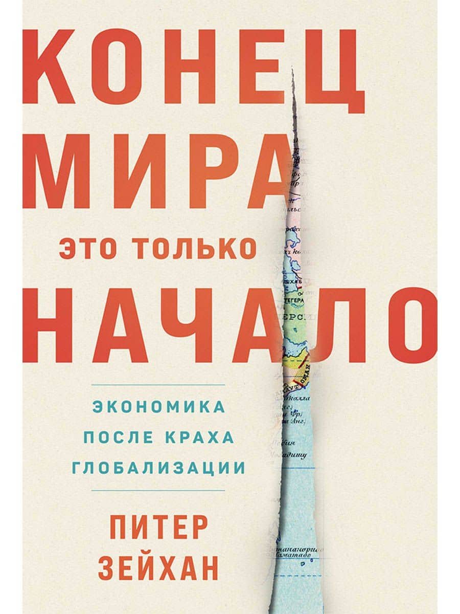 Конец мира - это только начало. Экономика после краха глобализации — Питер Зейхан