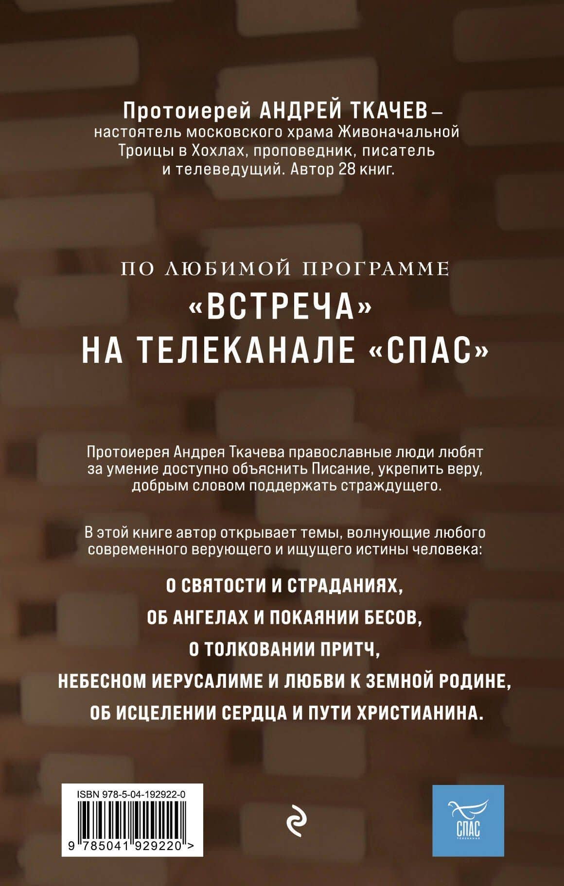 Мир и человек. Об именах Бога, исцелении сердца и пути к святости — Андрей Ткачев Протоиерей (2)
