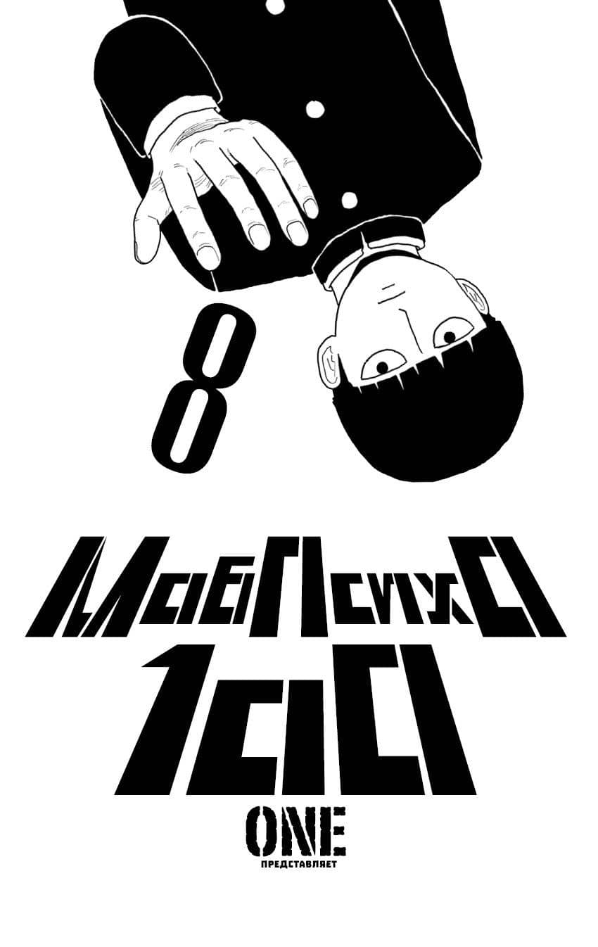 Моб Психо 100. Книга 8 (Том 15, 16) (Mob Psycho 100). Манга — One (2)