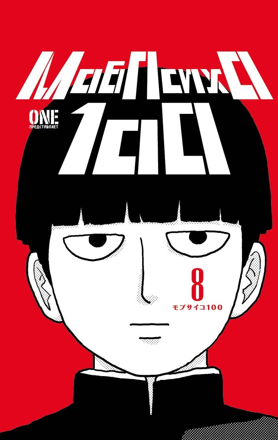 Моб Психо 100. Книга 8 (Том 15, 16) (Mob Psycho 100). Манга — One