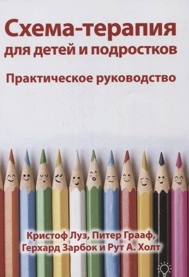 Схема-терапия для детей и подростков. Практическое руководство — Питер Грааф