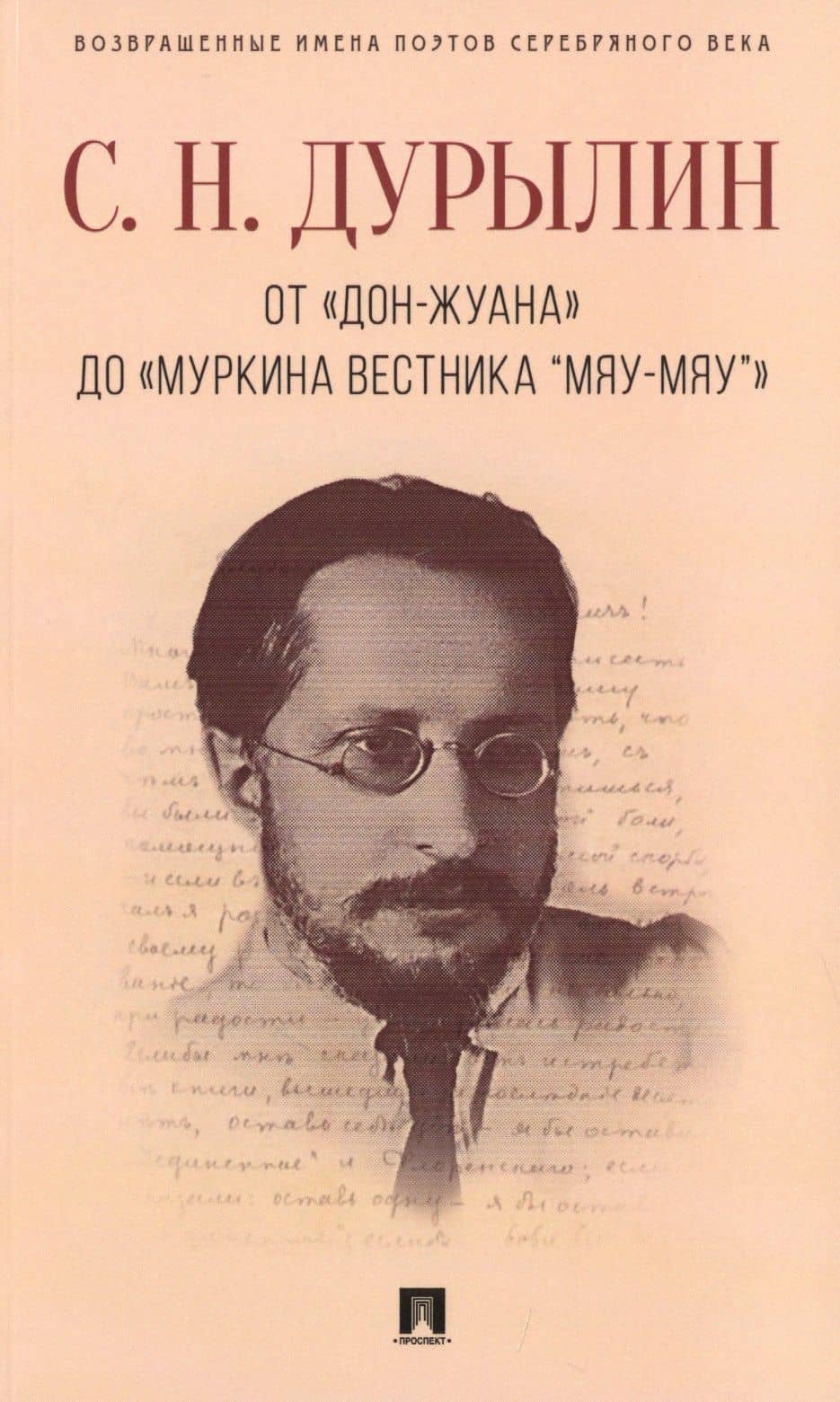 От «Дон-Жуана» до «Муркина вестника “Мяу-мяу”». — Сергей Николаевич Дурылин