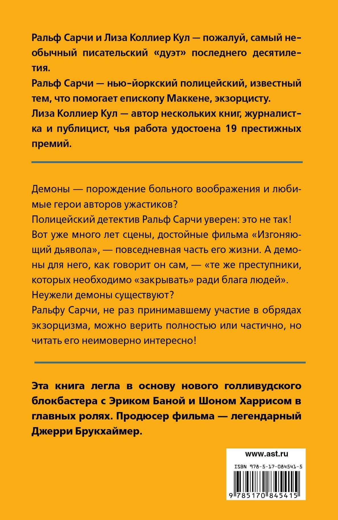 Избави нас от лукавого — Ральф Сарчи (2)