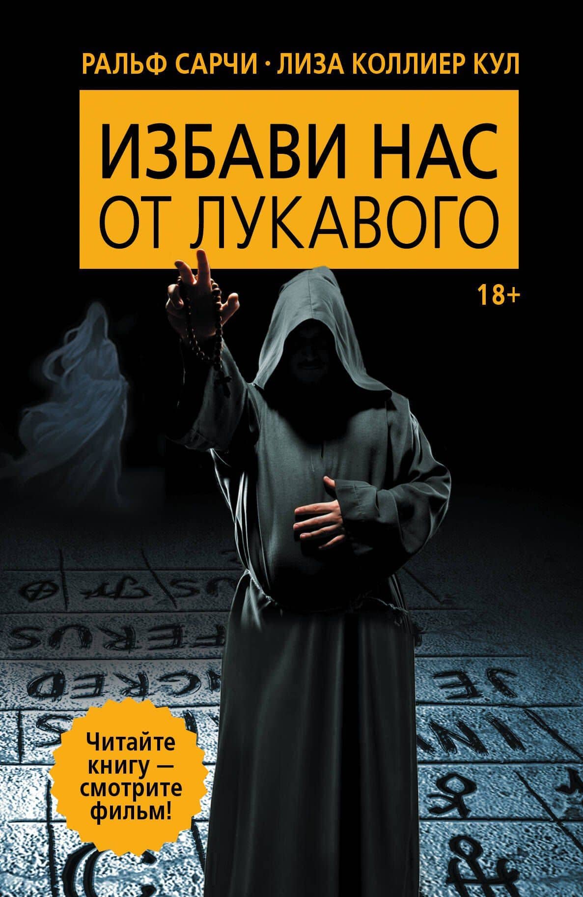 Избави нас от лукавого — Ральф Сарчи