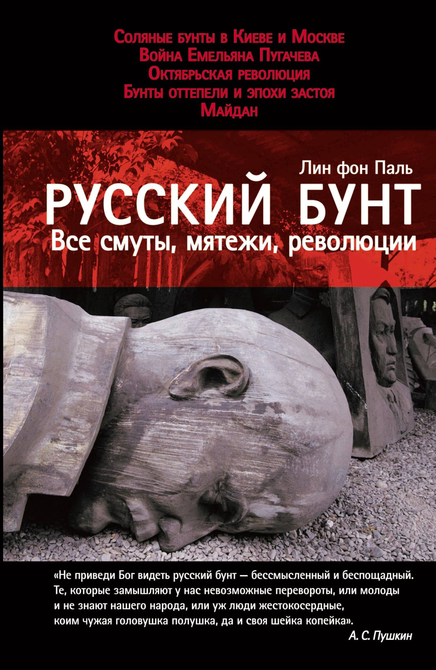 Русский бунт: Все смуты, мятежи, революции — Лин фон Паль