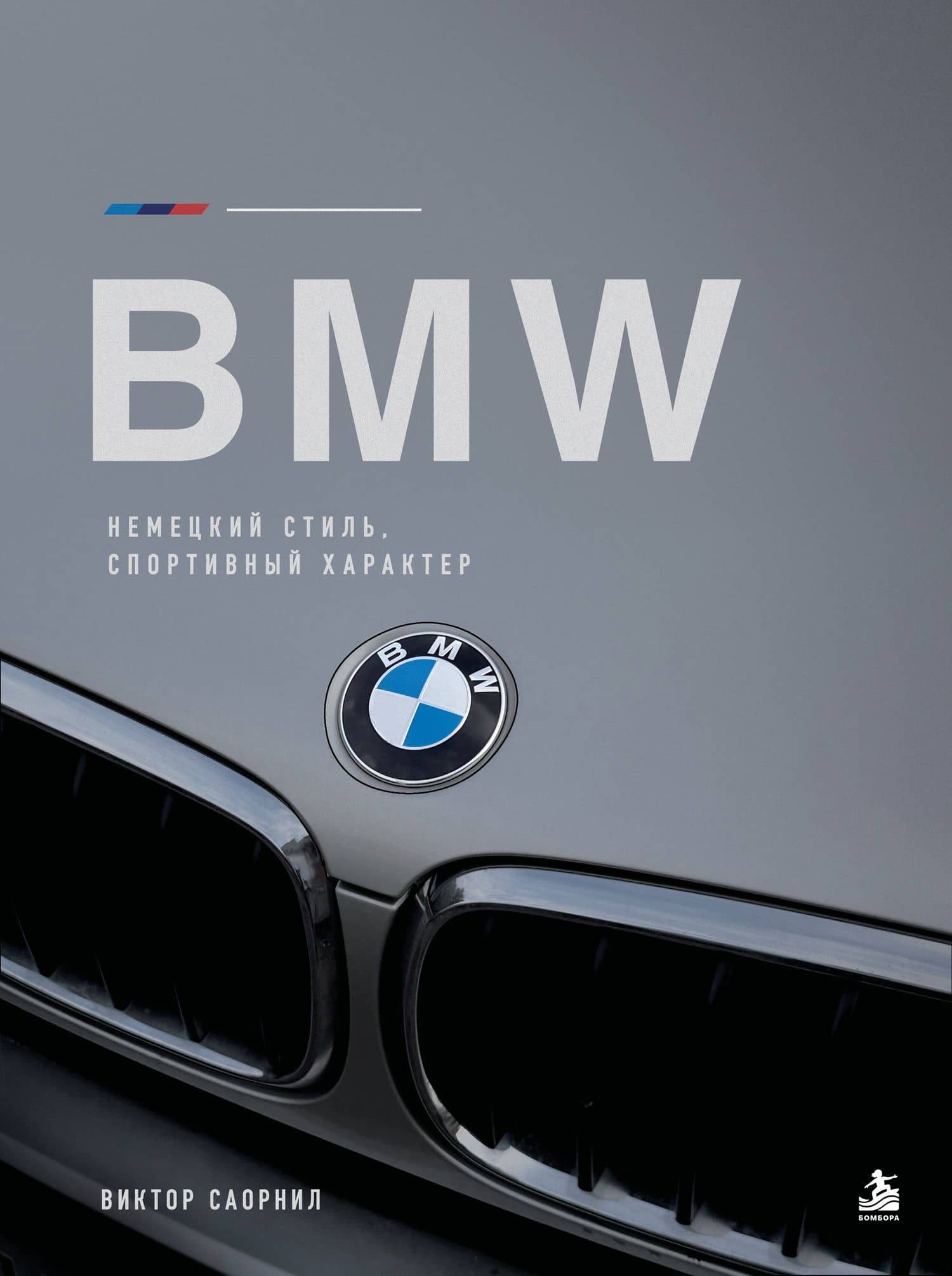 BMW: немецкий стиль и спортивный характер — Виктор Саорнил