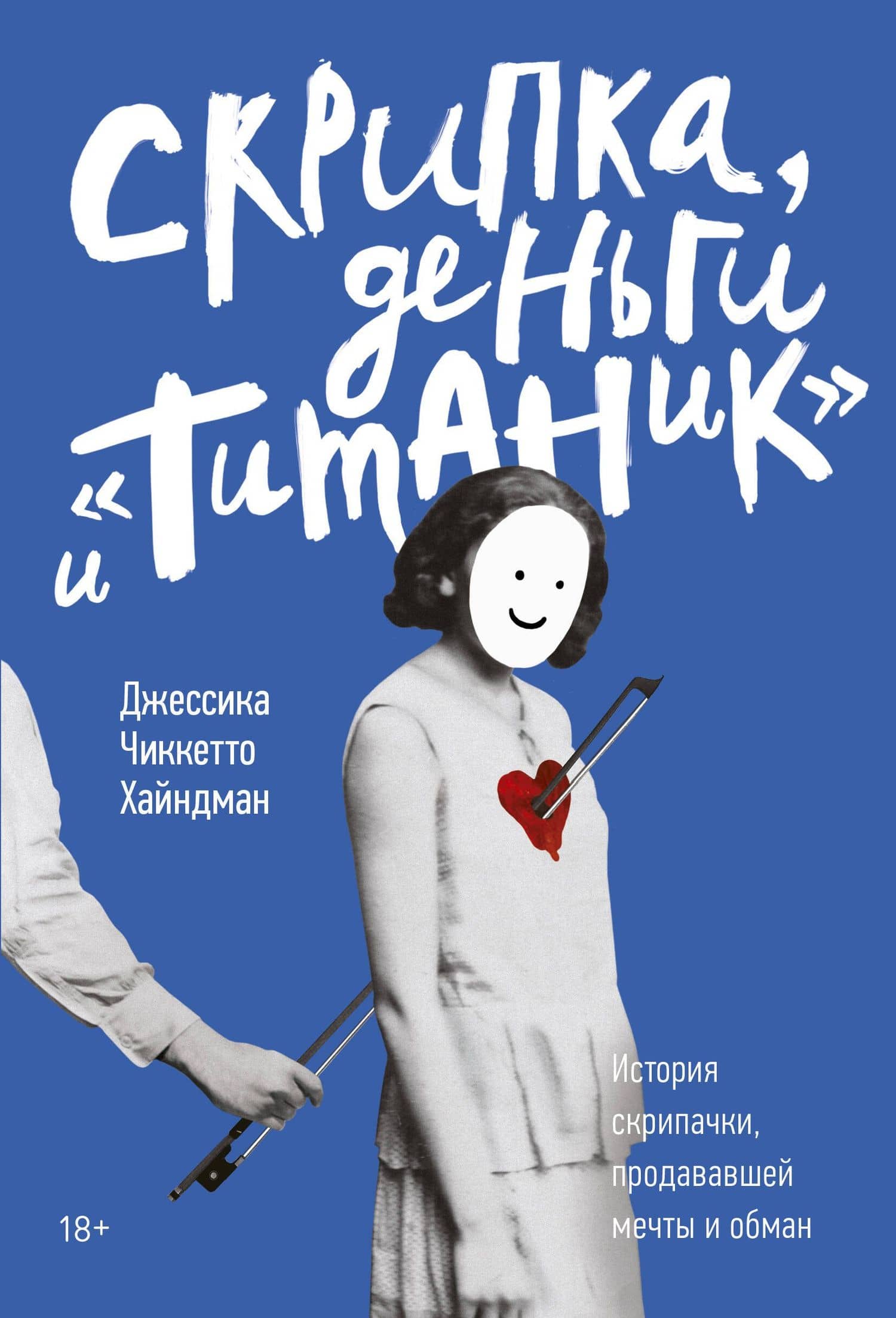 Скрипка, деньги и «Титаник». История скрипачки, продававшей мечты и обман — Джессика Чиккетто Хайндман