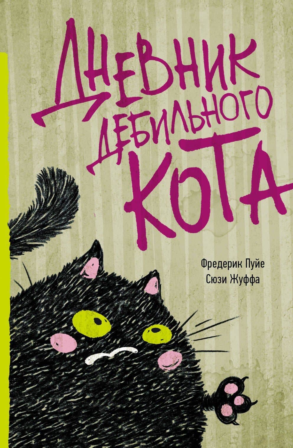 Дневник дебильного кота — Фредерик Пуйе