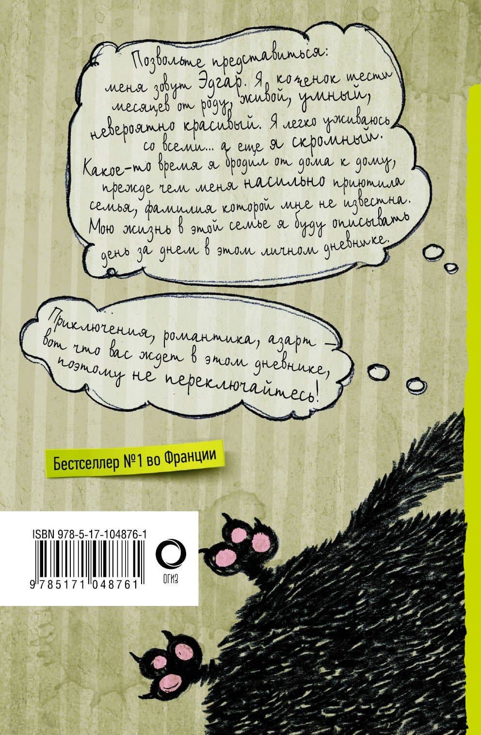 Дневник дебильного кота — Фредерик Пуйе (2)