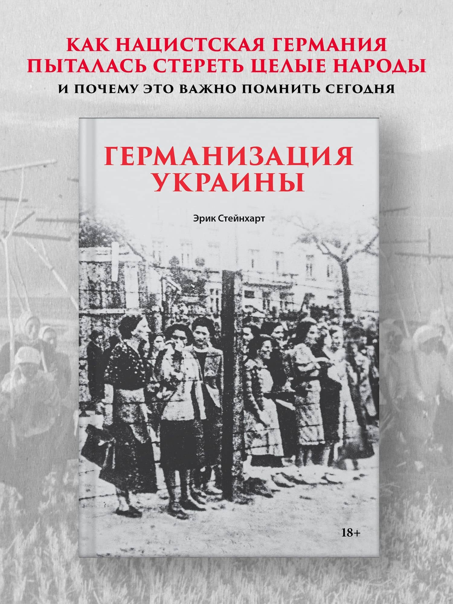 Германизация Украины — Эрик Стейнхарт (3)