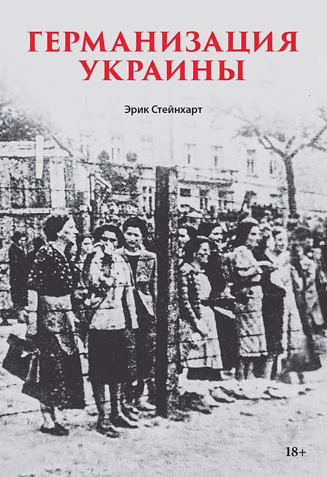 Германизация Украины — Эрик Стейнхарт