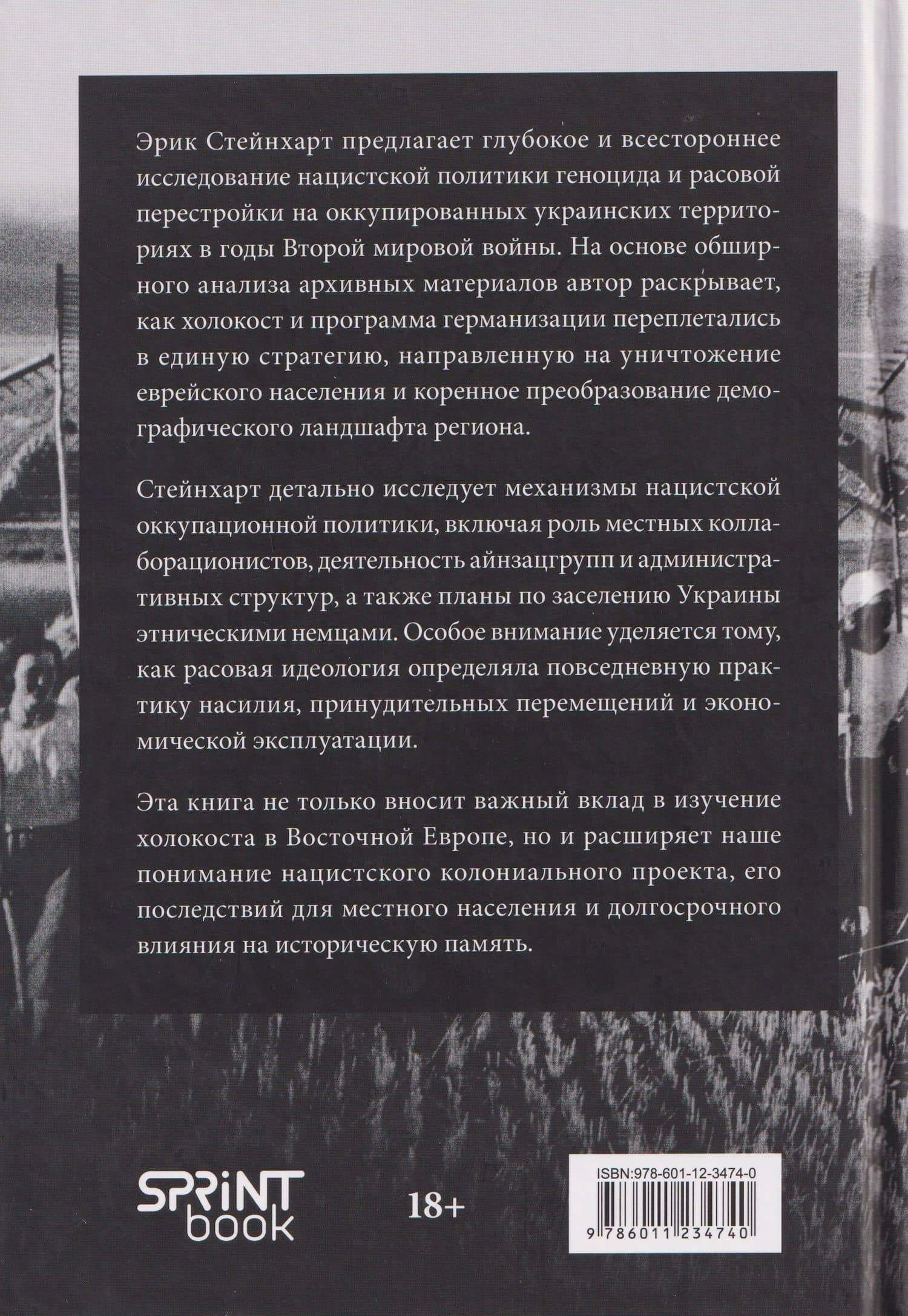 Германизация Украины — Эрик Стейнхарт (2)
