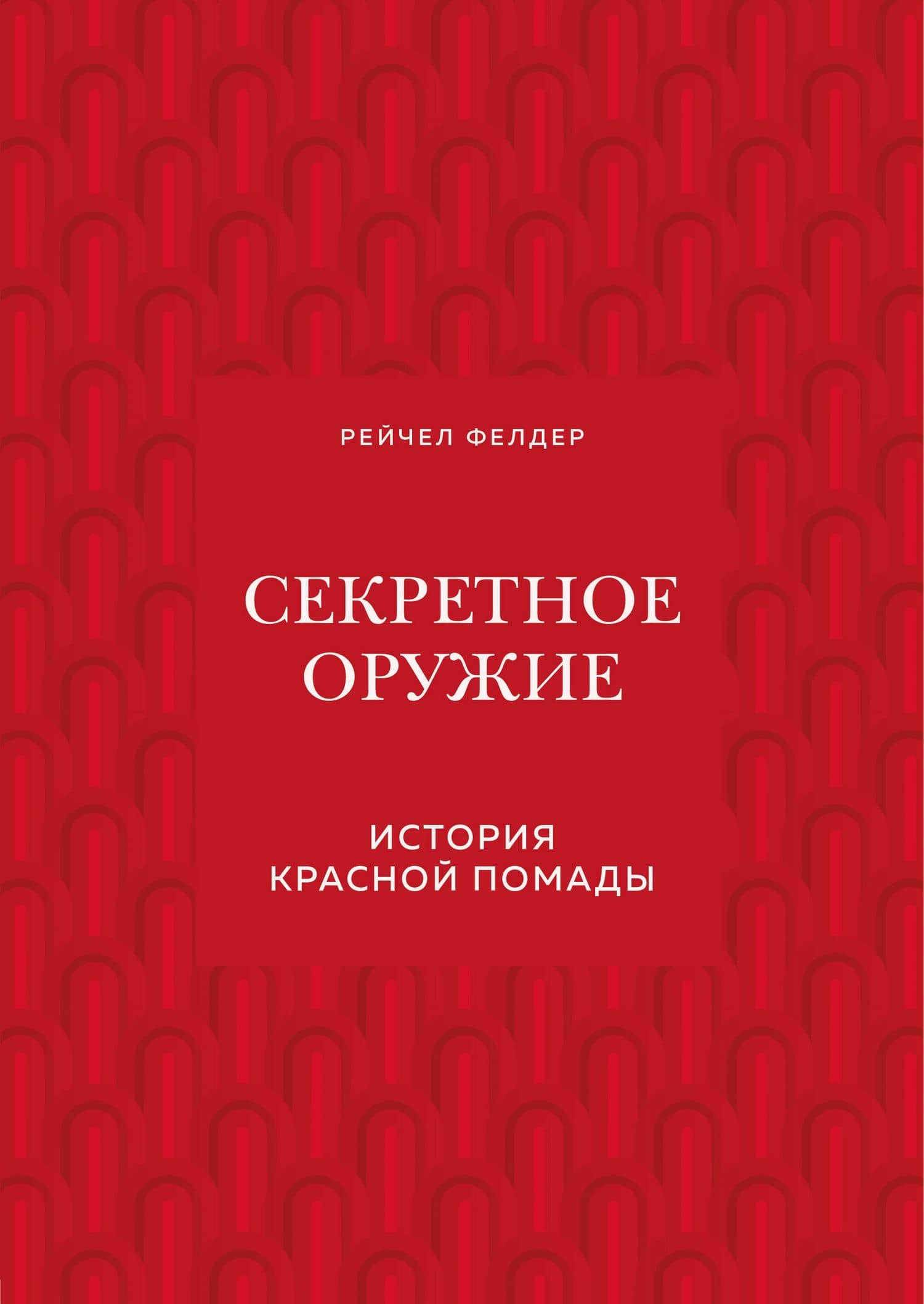 Секретное оружие. История красной помады