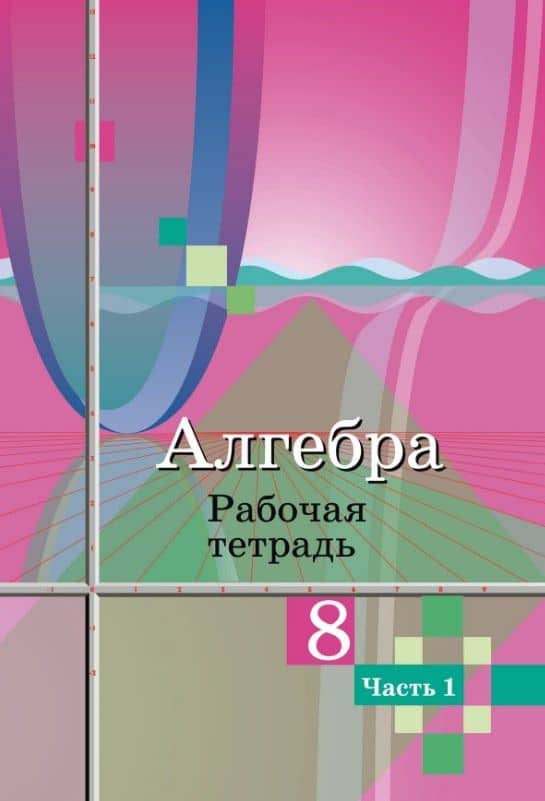 Алгебра. 8 класс. Рабочая тетрадь. В двух частях. Часть 1