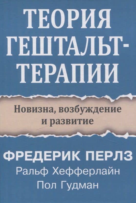 Теория гештальт-терапии. Новизна, возбуждение и развитие — Пол Гудман