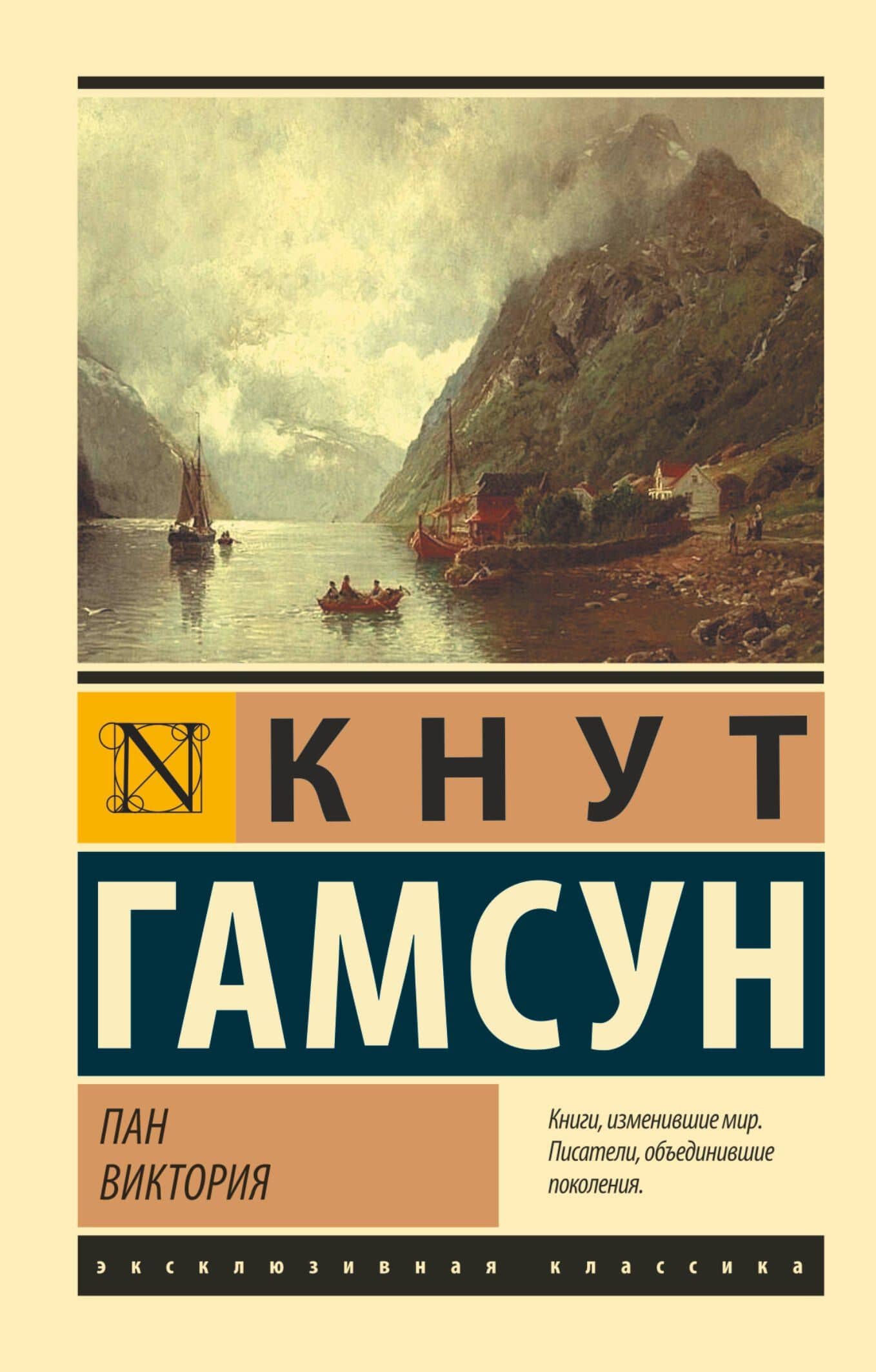 Пан. Виктория — Кнут Гамсун
