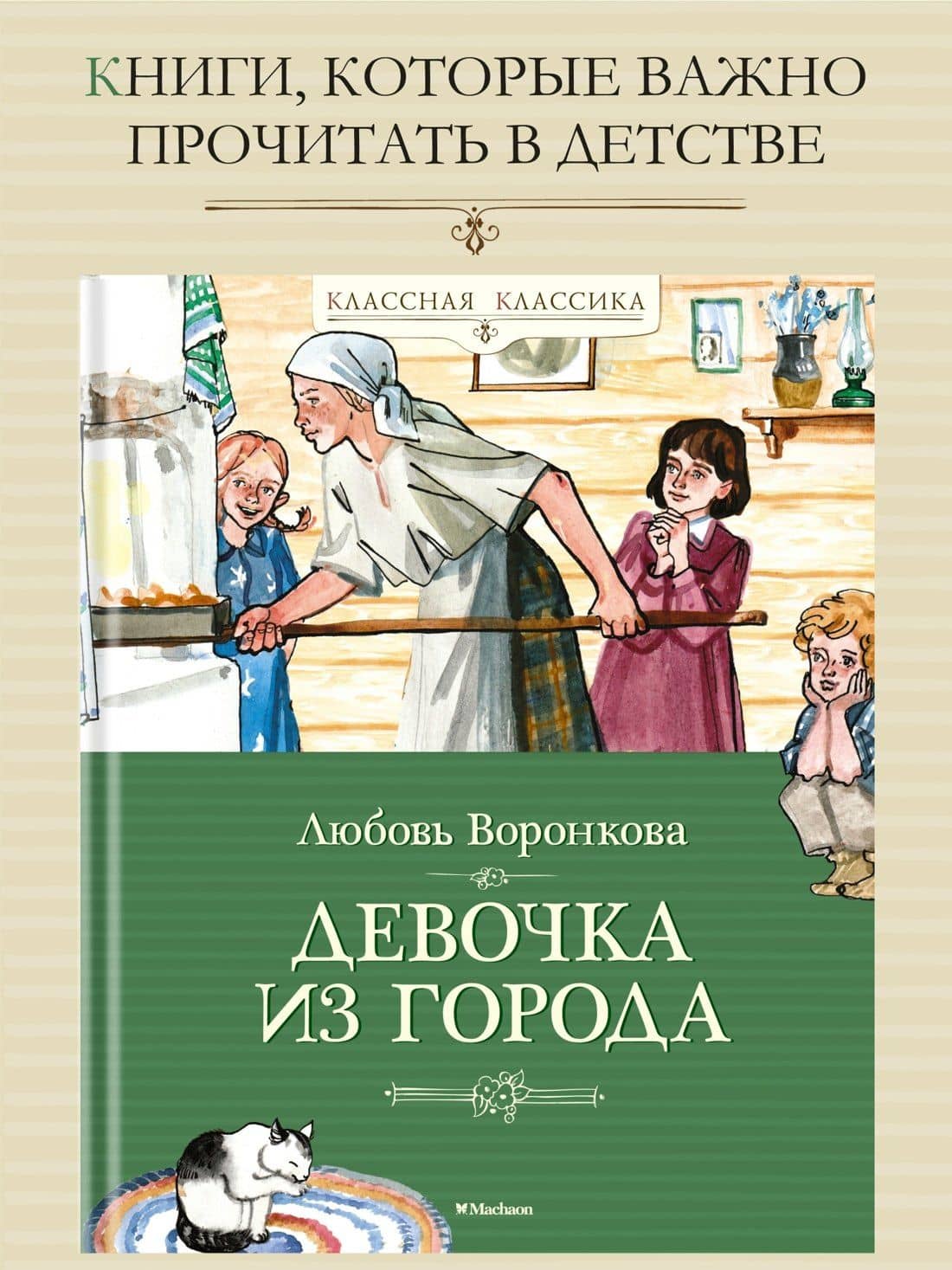Девочка из города — Любовь Федоровна Воронкова (3)