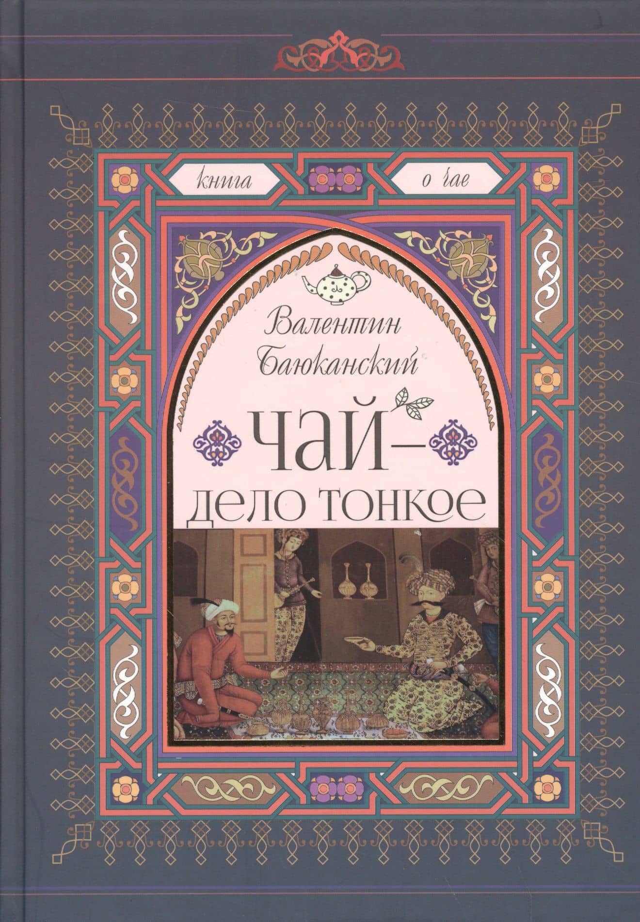 Чай-дело тонкое — Валентин Баюканский