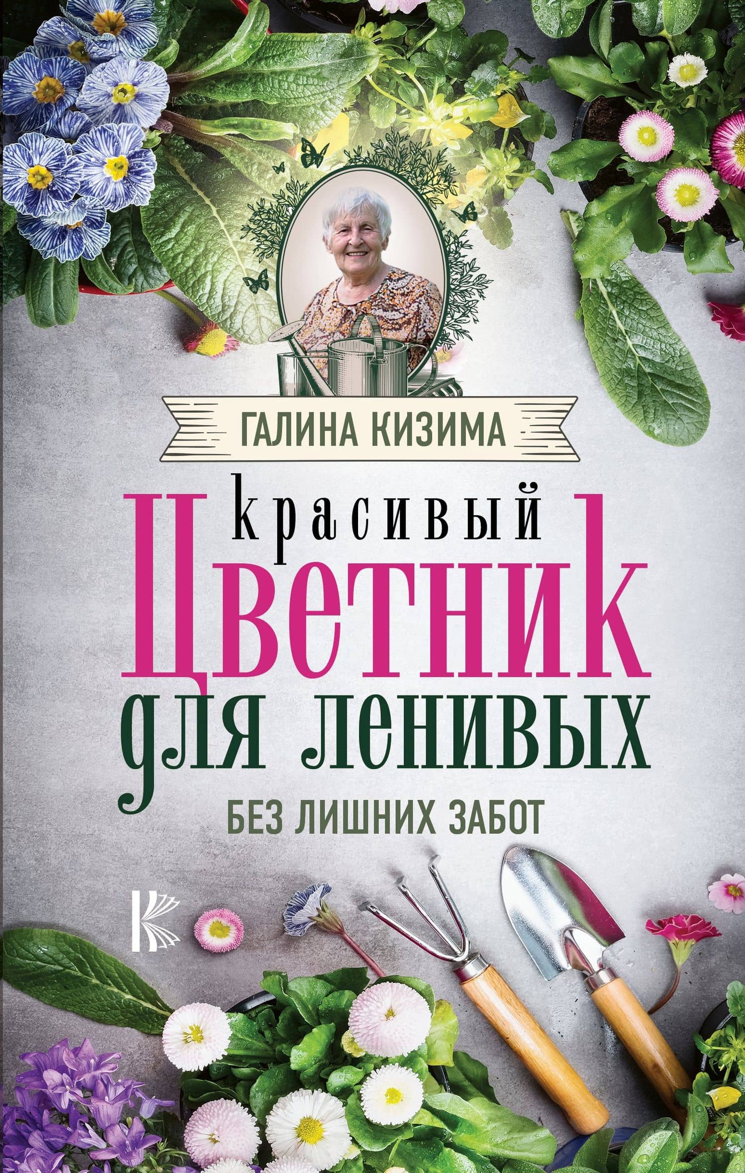 Красивый цветник для ленивых без лишних забот — Галина Александровна Кизима