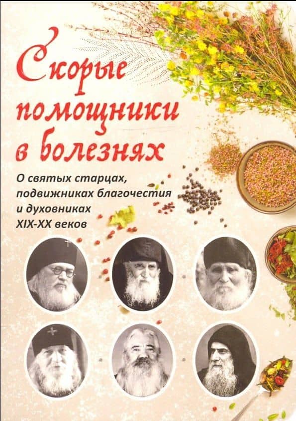 Скорые помощники в болезнях. О святых старцах, подвижниках благочестия и духовниках XIX-XX веков