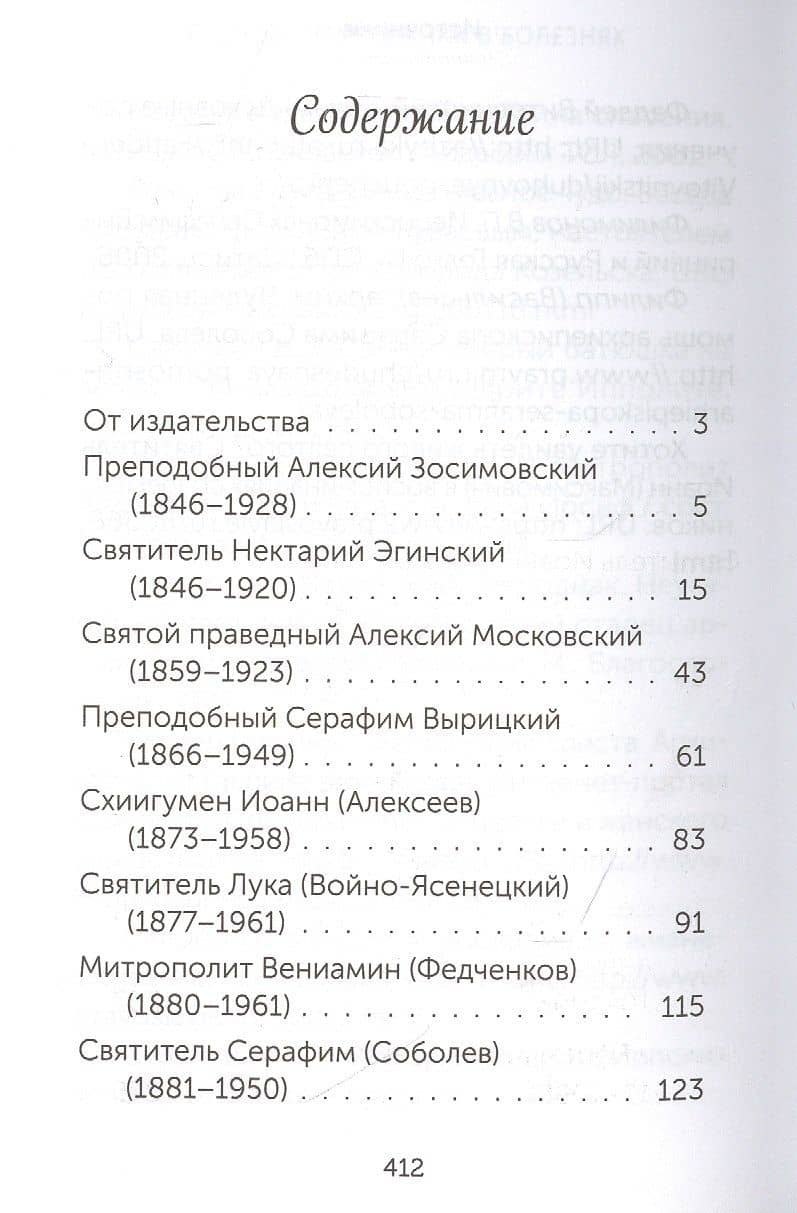 Скорые помощники в болезнях. О святых старцах, подвижниках благочестия и духовниках XIX-XX веков (2)