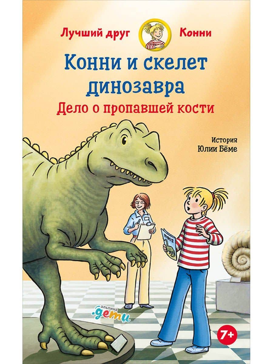 Конни и скелет динозавра: Дело о пропавшей кости — Юлия Беме
