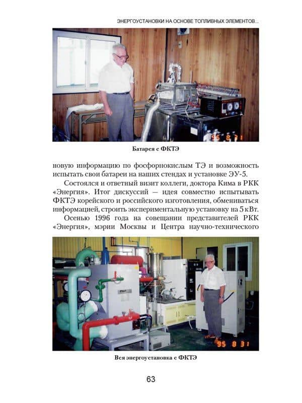 Энергоустановки на основе топливных элементов для народного хозяйства, подводных лодок и аппаратов, электромобилей и железнодорожного транспорта. — Сергей Андреевич Худяков (2)