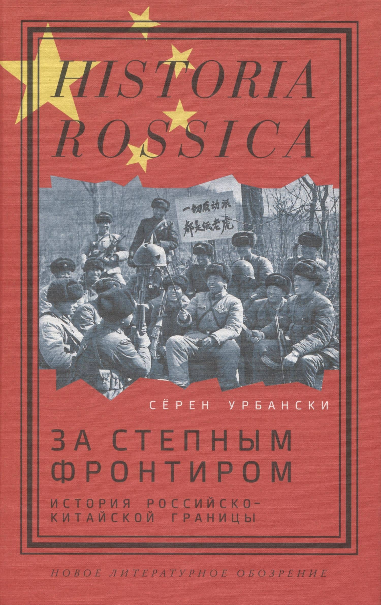 За степным фронтиром: история российско-китайской границы