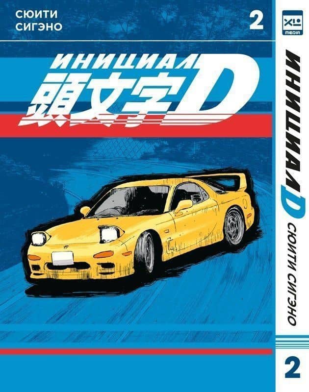 Инициал D. Том 2 (Инициал Ди). Манга — Сюити Сигэно