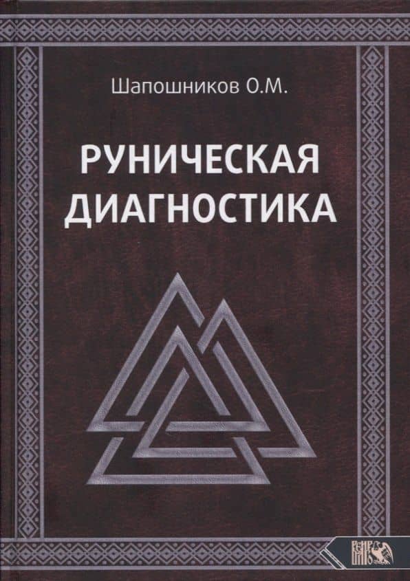 Руническая диагностика — Олег Михайлович Шапошников