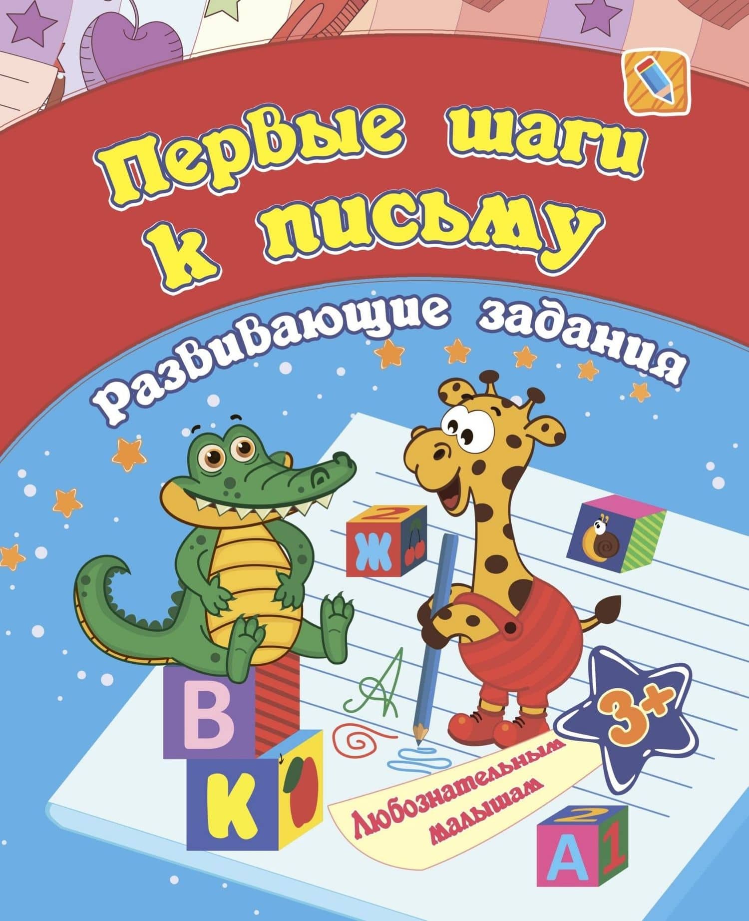 Первые шаги к письму: развивающие задания. 3+ — Евгения Сергеевна Ищук