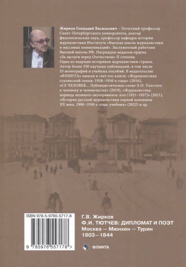 Ф.И. Тютчев: Дипломат и поэт: Москва — Мюнхен — Турин. 1803—1844 — Геннадий Васильевич Жирков (2)