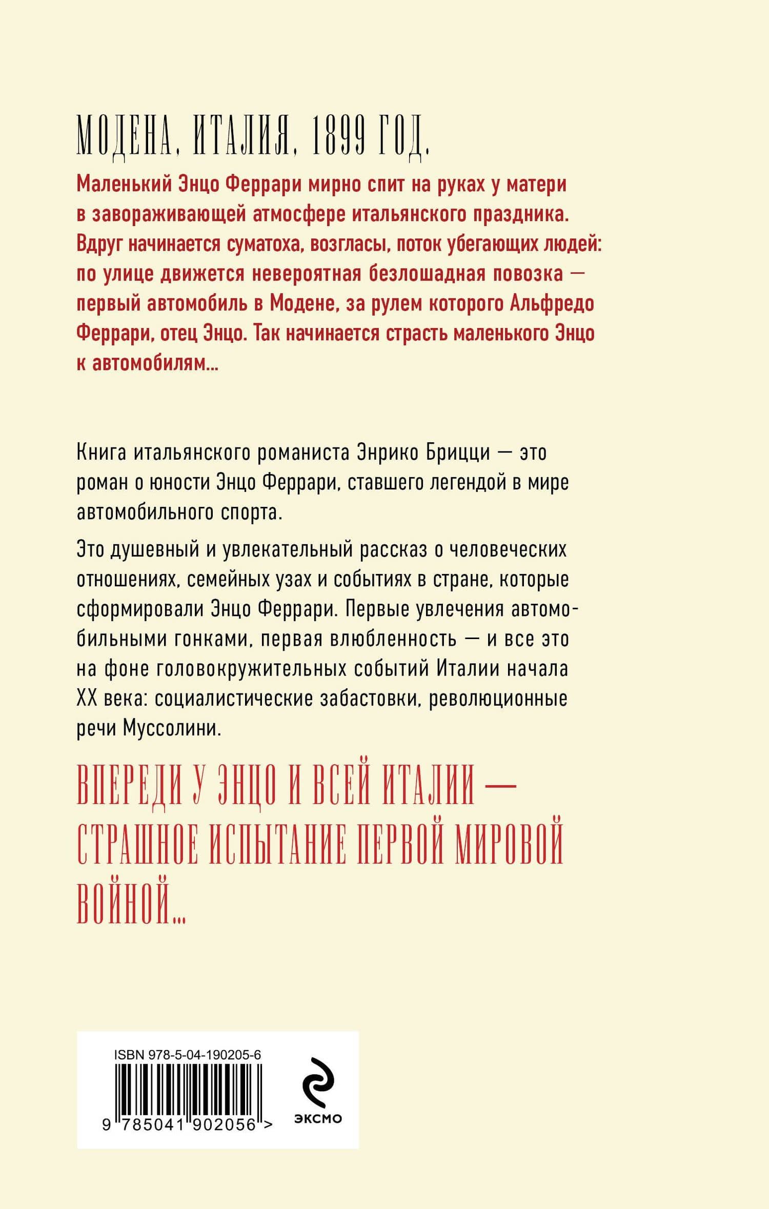 Феррари. В погоне за мечтой. Старт (#1) — Энрико Брицци (2)