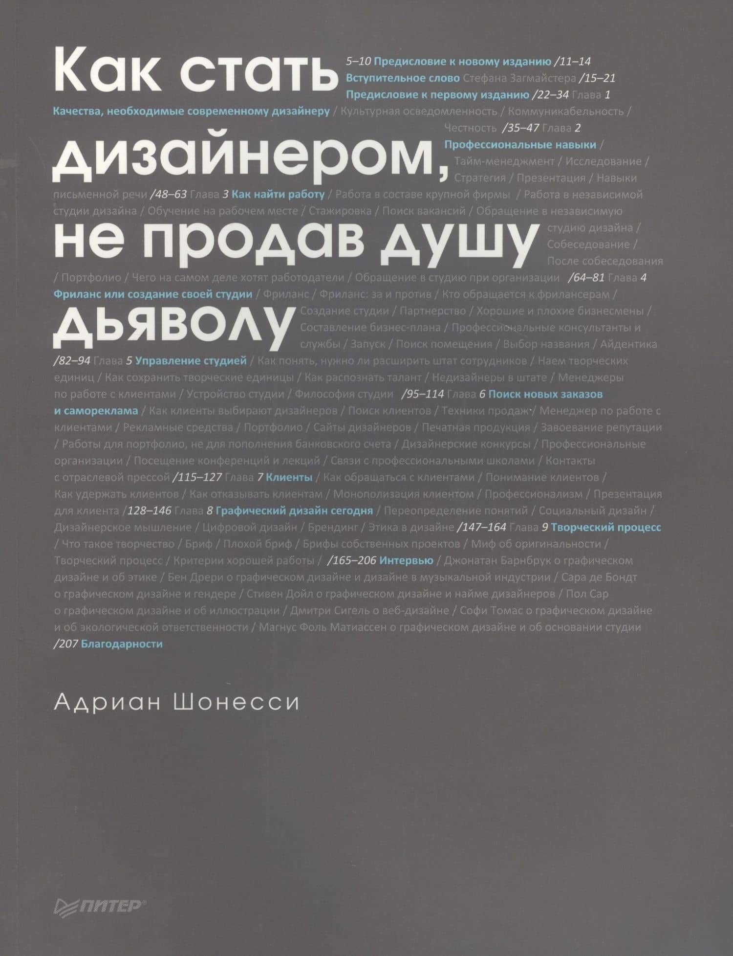 Как стать дизайнером, не продав душу дьяволу — Адриан Шонесси