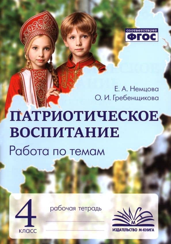 Патриотическое воспитание. 4 класс. Рабочая тетрадь — Ольга Ивановна Гребенщикова