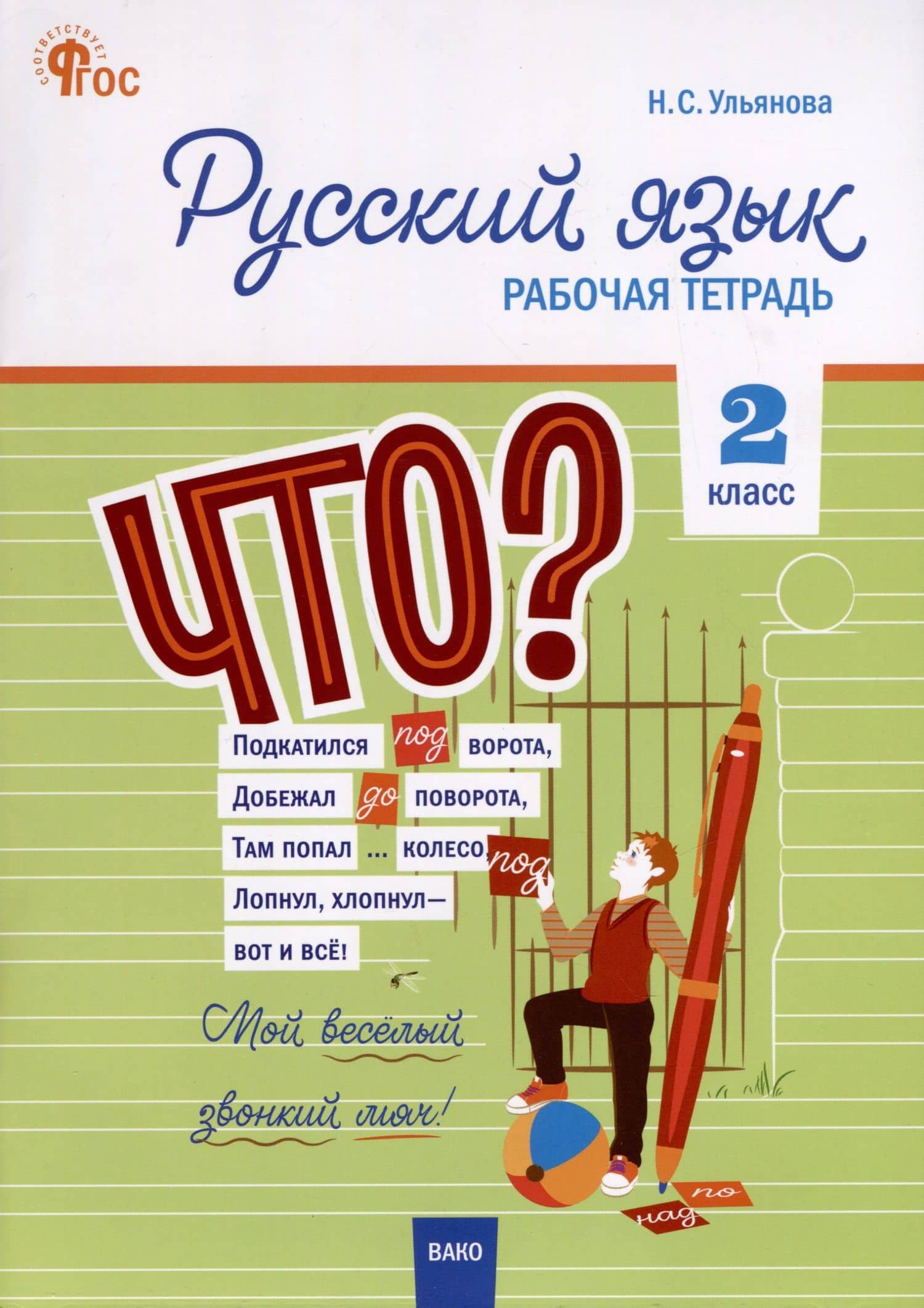 Русский язык. 2 класс. Рабочая тетрадь