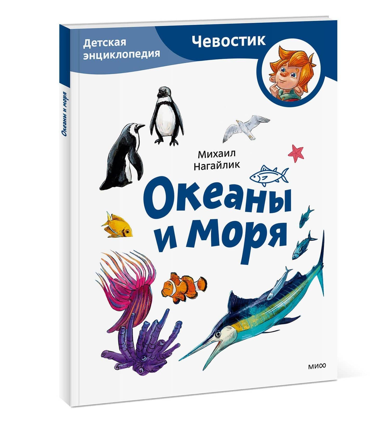 Океаны и моря. Детская энциклопедия (Чевостик) (Paperback) — Михаил Нагайлик (3)